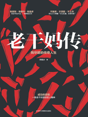 cover image of 老干妈传